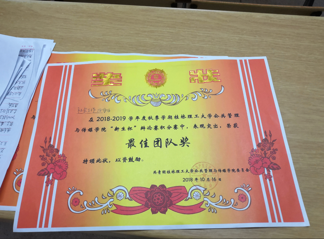 社工2018级1班在全院新生杯辩论赛积分赛中夺得最佳团队和最佳辩手奖