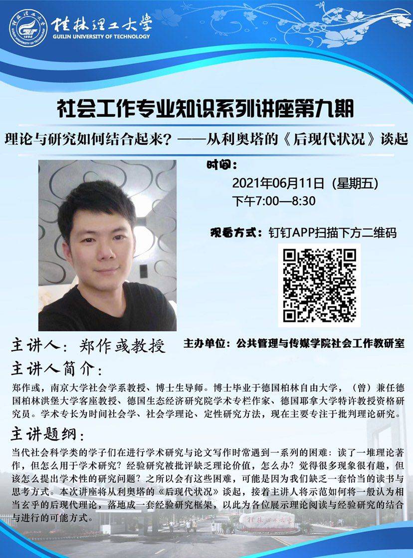 我院成功举办南京大学社会学院郑作彧教授学术报告